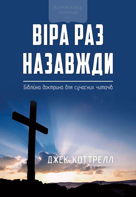 Віра раз назавжди. Біблійна доктрина для сучасних читачів