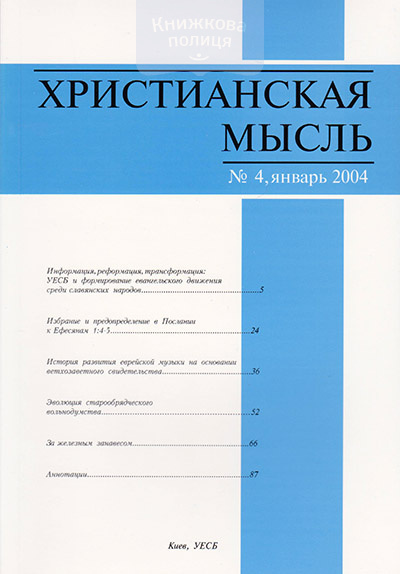 Христианская мысль: научный журнал № 4-2004