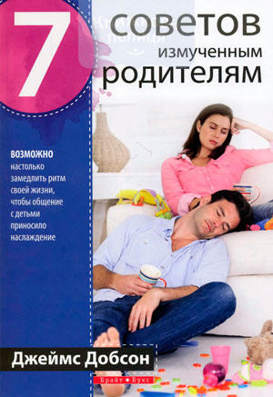 7 советов измученным родителям