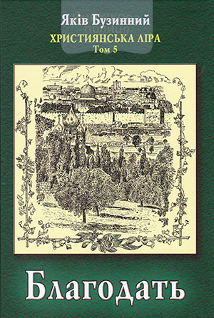 Благодать. Християнська ліра. Том 5. Збірка поезій