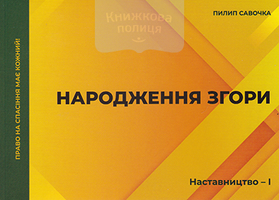 Народження Згори. Наставництво - І