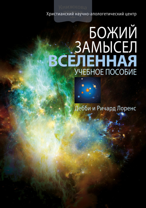 Божий замысел. Вселенная (e-book)