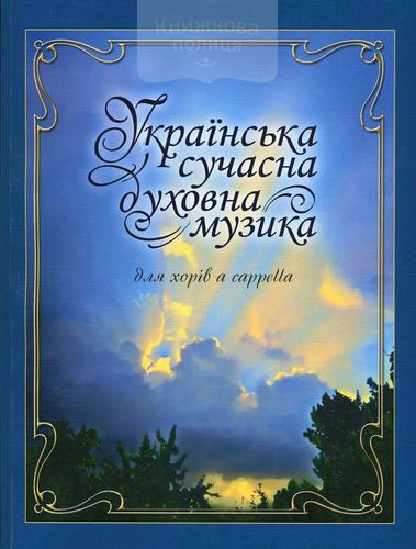 Українська сучасна духовна музика. Для хорів a cappella