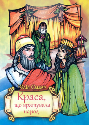 Краса, що врятувала народ