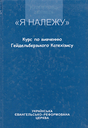 Я належу. Курс по вивченню Гейдельберзького Катехізису