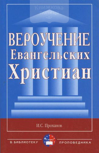 Вероучение евангельских христиан