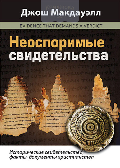 Неоспоримые свидетельства. Исторические свидетельства, факты, документы христианства (e-book)