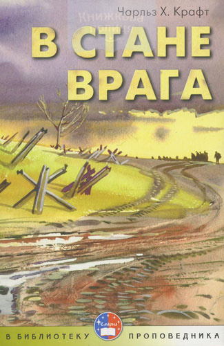 В стане врага