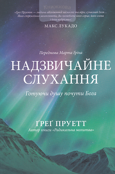 Надзвичайне слухання. Готуючу душу почути Бога