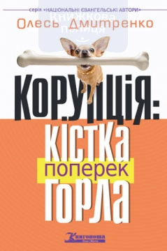 Корупція: кістка поперек горла