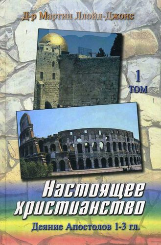 Настоящее христианство. Деяния Апостолов 1-3 главы. Том 1