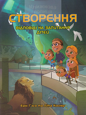 Створення. Відповіді на запитання дітей