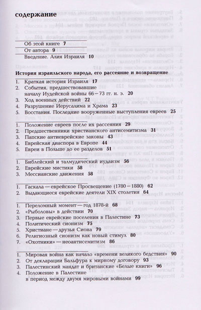 Возвращение. История евреев в свете библейских пророчеств