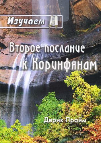 Изучаем Второе послание к Коринфянам