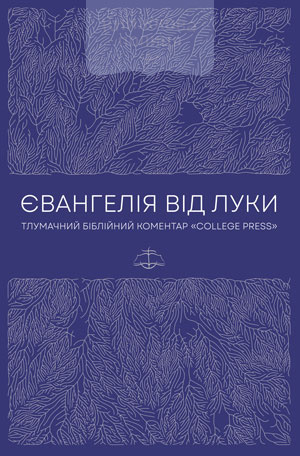 Євангелія від Луки. Тлумачний біблійний коментар