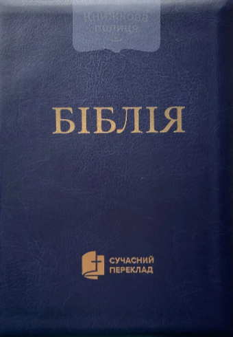 Біблія 075. Сучасний переклад (10786) шкірзам, золотий зріз, індекси, застібка, лясе