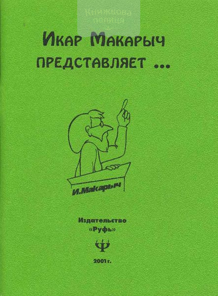 Икар Макарыч представляет...