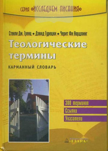 Теологические термины. Карманный словарь
