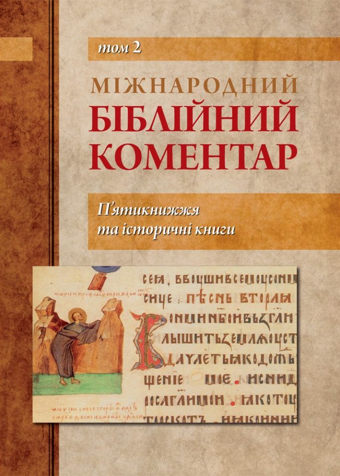 Міжнародний Біблійний коментар. Том 2. П"ятикнижжя та історичні книги