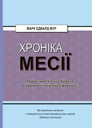 Хроніка Месії. Нарис життя Ісуса Христа в хронологічній послідовності     