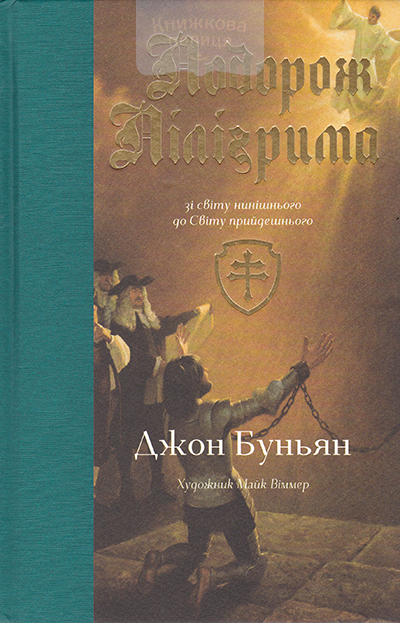 Подорож Пілігрима зі світу нинішнього до Світу прийдешнього. Подарункове видання