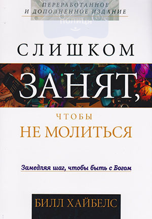 Слишком занят, чтобы не молиться. Замедляя шаг, чтобы быть с Богом