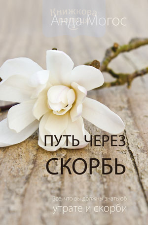 Путь через скорбь