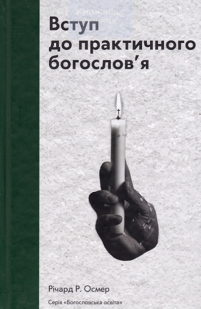 Вступ до практичного богослов"я