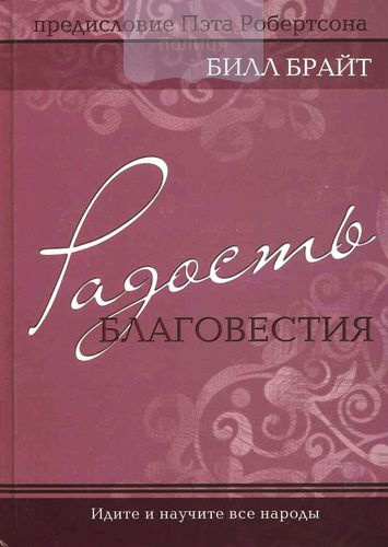 Радость благовестия. Идите и научите все народы