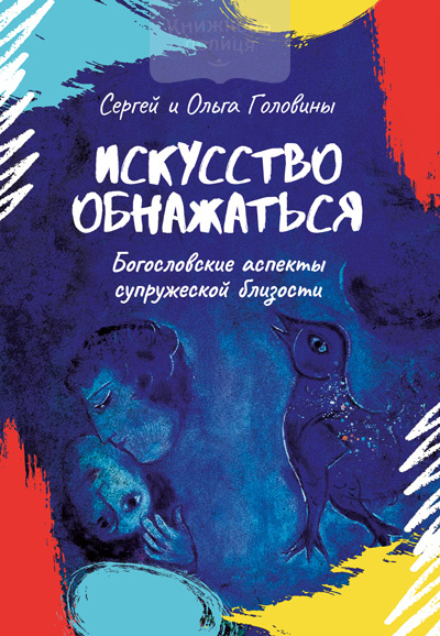 Искусство обнажаться. Богословские аспекты супружеской близости (e-book)