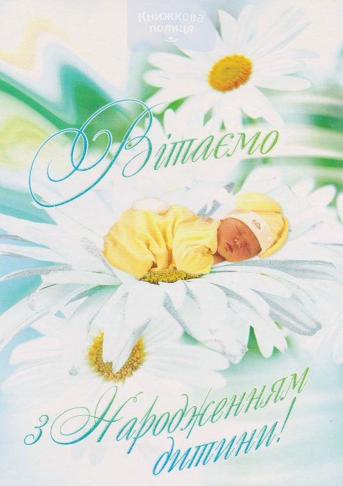 Листівка "Вітаємо з народженням дитини" подвійна (СвітАрт)