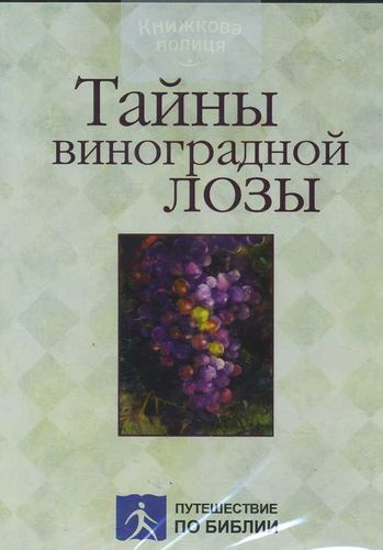 DVD Тайны виноградной лозы