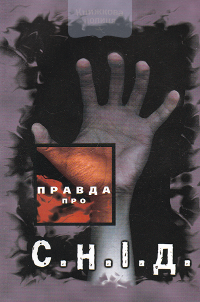 Правда про СНІД