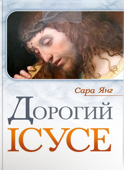 Дорогий Ісусе