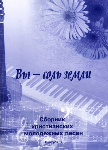 Вы - соль земли. Сборник христианских молодежных песен с аккордами. Выпуск 3