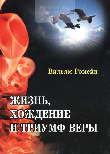 Жизнь, хождение и триумф веры
