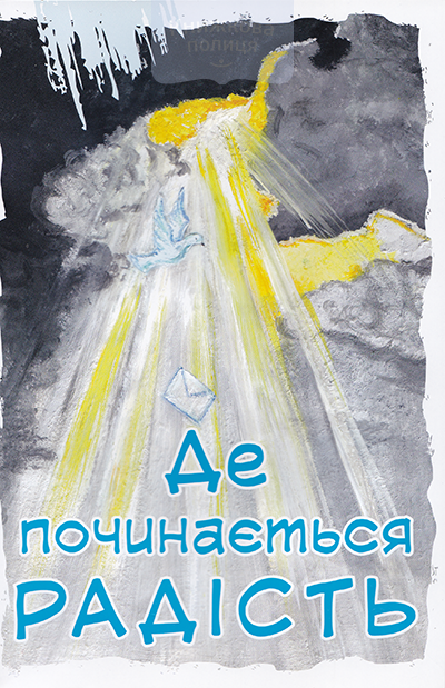 Де починається радість. Збірка розповідей та свідоцтв