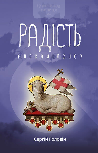 Радість Апокалiпсису (e-book)