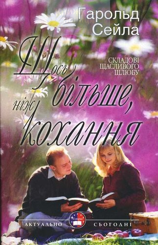 Щось більше ніж кохання. Складові щасливого шлюбу