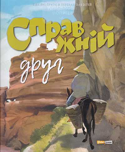 Справжній друг