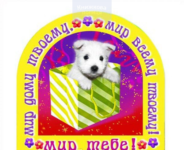 Магніт плоский "Мир дому твоему..." (Світло Пікчерз)