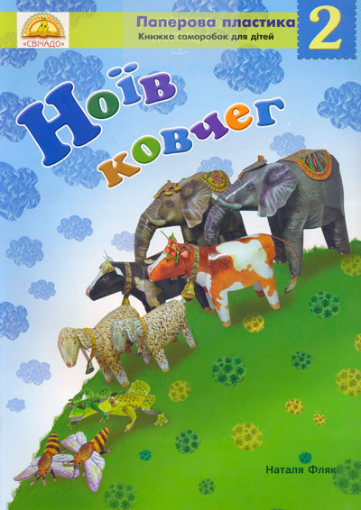 Ноїв ковчег. Книжка саморобка ч.2