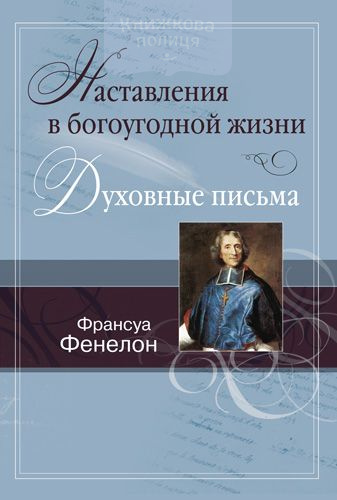 Наставления в богоугодной жизни. Духовные письма