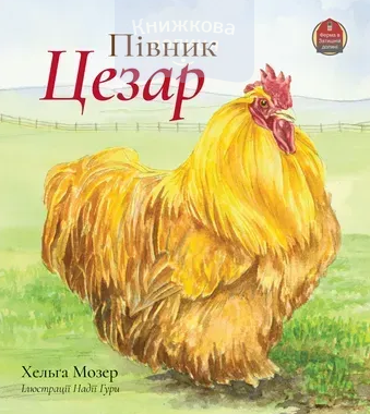 Півник Цезар