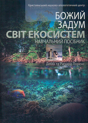 Божий задум. Світ екосистем
