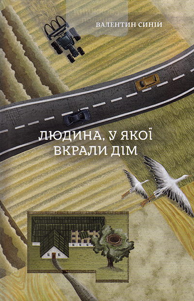 Людина, у якої вкрали дім