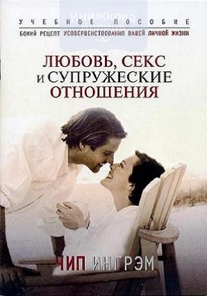 Любовь, секс и супружеские отношения