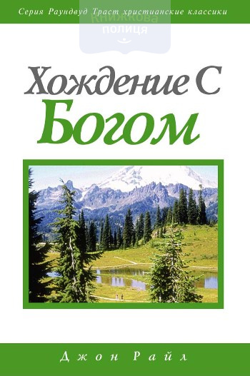 Хождение с Богом (e-book)