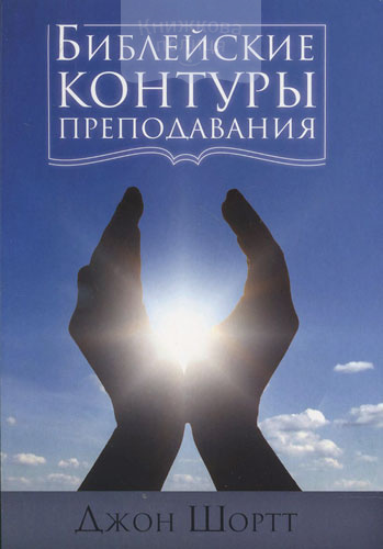 Библейские контуры преподавания