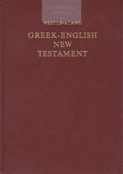Грецько-Англійський Новий Заповіт (Nestle-Aland) (2500)